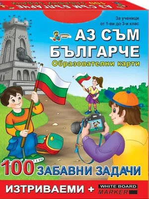 Image of: 100 забавни задачи: Аз съм българче (Образователни карти)